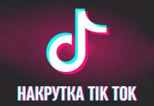 Накрутка в ТикТок: как это работает и как на нее реагирует платформа